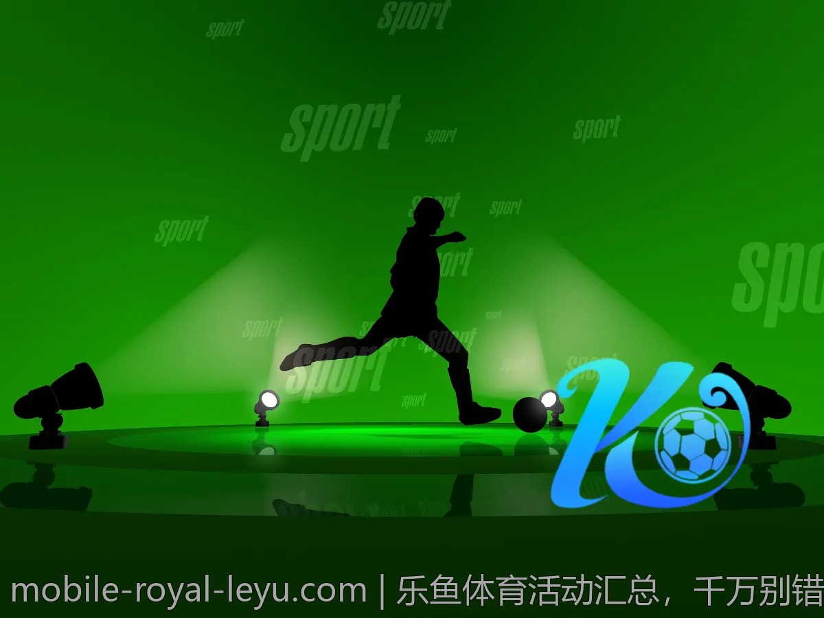 乐鱼体育活动汇总，千万别错过这些优惠